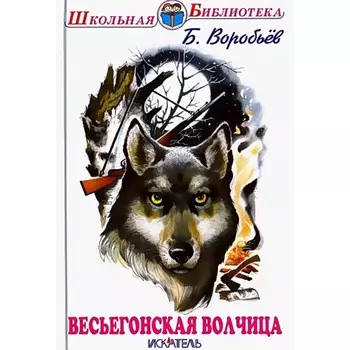 Весьегонская волчица. Воробьев Б.