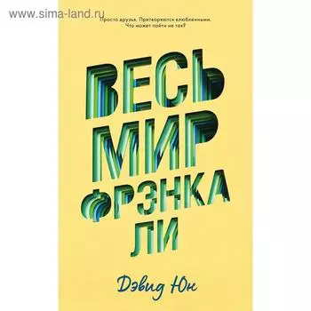 Весь мир Фрэнка Ли. Юн Д.