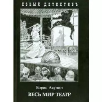 Весь мир театр. Акунин Б.