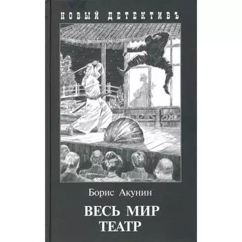 Весь мир театр. Акунин Б.