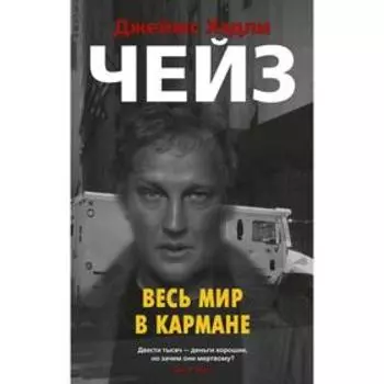 Весь мир в кармане. Чейз Дж.Х.