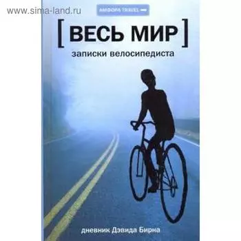 Весь мир. Записки велосипедиста. Бирн Д.