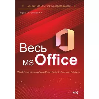 Весь MS Office. Для тех, кто хочет стать профессионалом. Куприянова А.В., Петренко А.П.