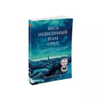 Весь невидимый нам свет. Дорр Э.