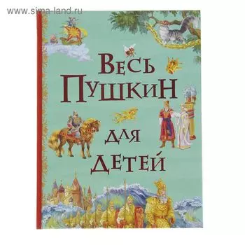 Весь Пушкин для детей. Пушкин А.С.