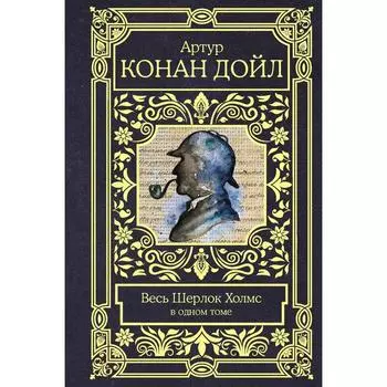 Весь Шерлок Холмс. Дойл А.К.