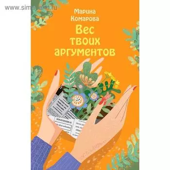 Вес твоих аргументов