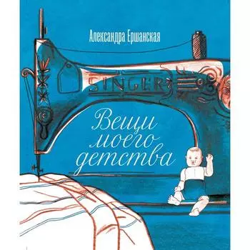 Вещи моего детства. Ершанская А.