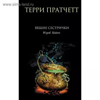Вещие сестрички. Пратчетт Т.