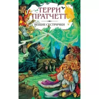 Вещие сестрички. Пратчетт Т.