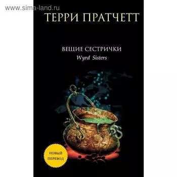 Вещие сестрички. Пратчетт Т.