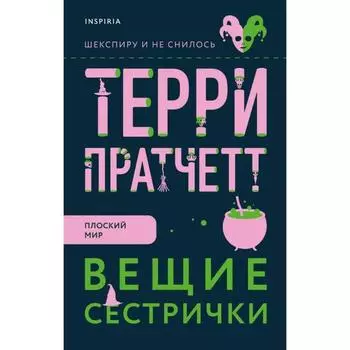 Вещие сестрички. Пратчетт Т.