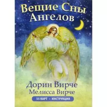 Вещие сны ангелов (инструкция +55 карт). Вирче Д. и М.