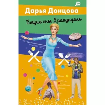 Вещие сны Храпунцель. Донцова Д.