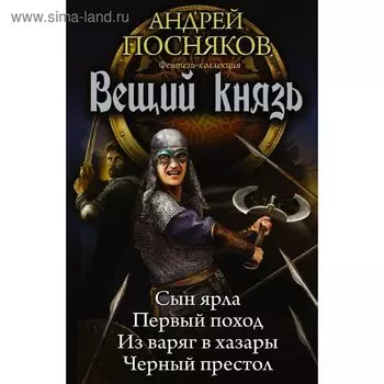 Вещий князь. Посняков А. А.