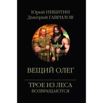 Вещий Олег. Трое из леса возвращаются. Никитин Ю., Гаврилов Д.