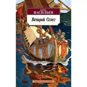 Вещий Олег. Васильев Б.