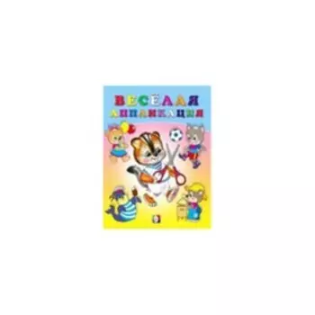 Веселая аппликация «Барсучок», выпуск 4, художник Приходкин И.Н.
