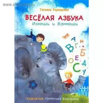 Весёлая азбука Илюши и Ванюши. Терещенко Т.