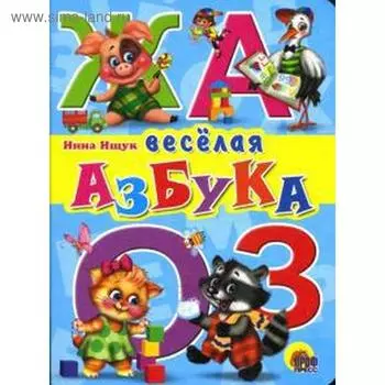 Веселая азбука. Ищук И.