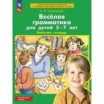 Веселая грамматика для детей 5-7 лет. Рабочая тетрадь. 4-е издание, стереотипное. Колесникова Е.В.