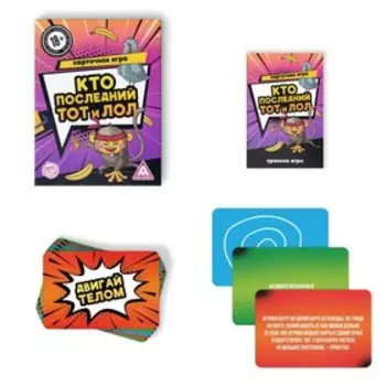 Настольная игра для взрослых «Кто последний, тот и лол», 120 карт, 18+