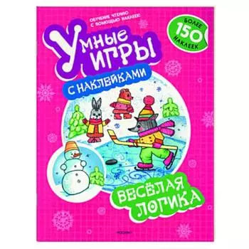 Весёлая логика. Гаврина С.