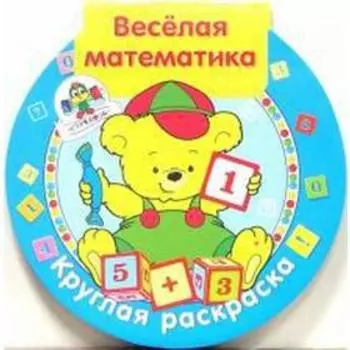 Веселая математика