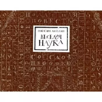 Веселая наука, или Подлинная повесть о знаменитом Брюсе, переложенная стихами со слов очевидцев. Амелин М.А.