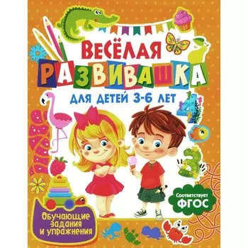 Веселая развивашка для детей 3-6 лет. Обучающие задания и упражнения. Ред. Феданова Ю., Скиба Т.