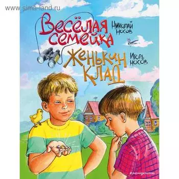 Веселая семейка. Женькин клад (ил. М. Мордвинцевой). Носов Н. Н., Носов И. П.