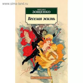 Веселая жизнь. Зощенко М.