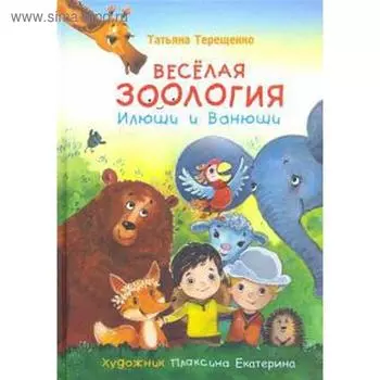 Весёлая зоология Илюши и Ванюши. Терещенко Т.