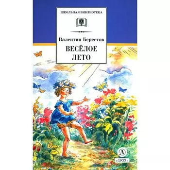 Веселое лето. Берестов В.Д.