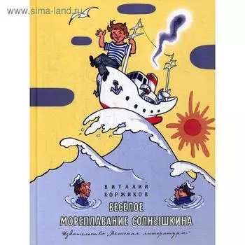 Весёлое мореплавание Солнышкина. Коржиков В.Т.