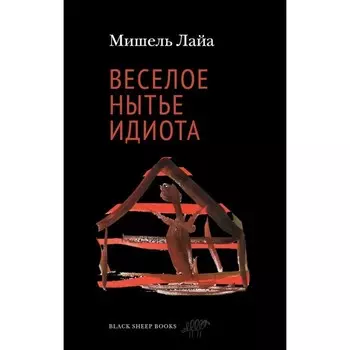 Весёлое нытье идиота. Лайа М.