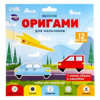 Веселое оригами «Для мальчиков»