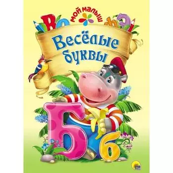 Веселые буквы. Купырина А.