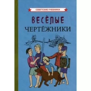 Веселые чертежники