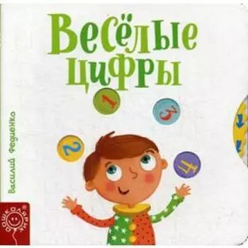 Веселые цифры. Федиенко В.