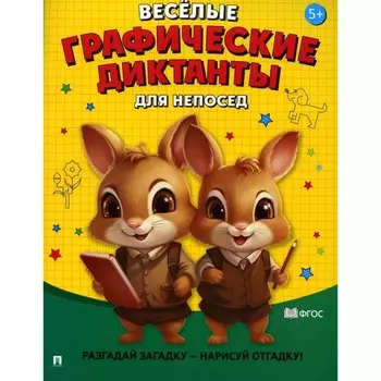 Веселые графические диктанты. Для непосед