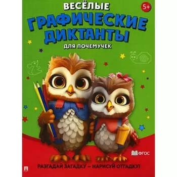 Веселые графические диктанты. Для почемучек