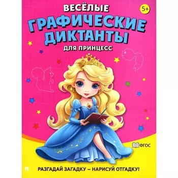 Веселые графические диктанты. Для принцесс