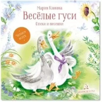 Веселые гуси. Стихи и песенки. Клокова М.