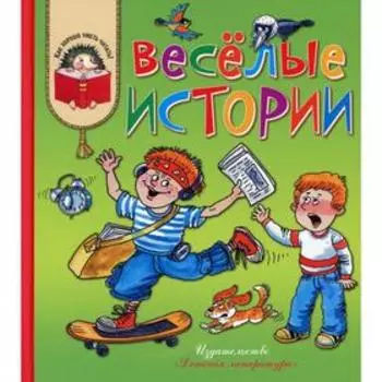 Веселые истории