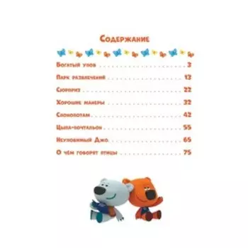 Веселые истории «Ми-Ми-Мишки. Богатый улов»