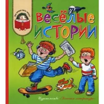 Весёлые истории. Рассказы современных детских писателей