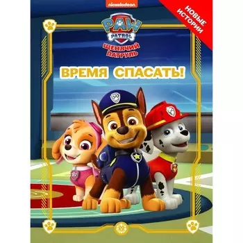 Веселые истории «Щенячий патруль Время спасать!»