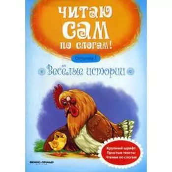 Веселые истории. Ступенька 2. 6-е издание. Сост. Разумовская Ю.