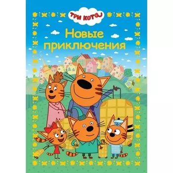 Веселые истории «Три кота. Новые приключения»